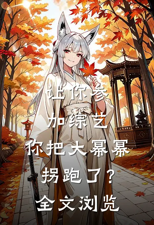 让你参加综艺，你把大幂幂拐跑了？全文浏览