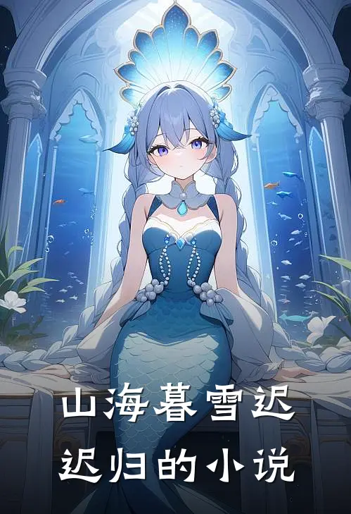 山海暮雪迟迟归的小说