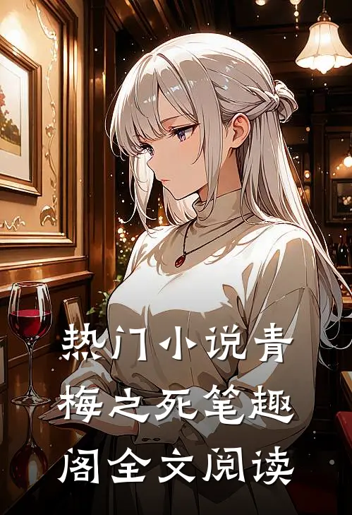 热门小说青梅之死笔趣阁全文阅读