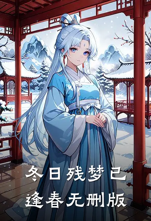 冬日残梦已逢春无删版
