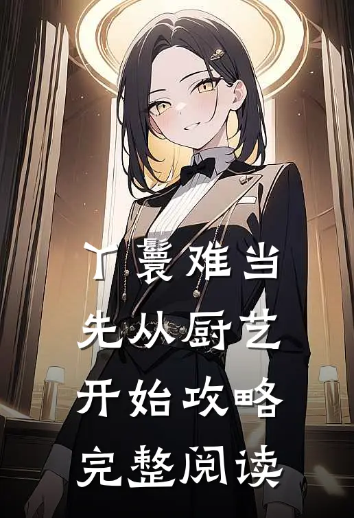 丫鬟难当：先从厨艺开始攻略完整阅读