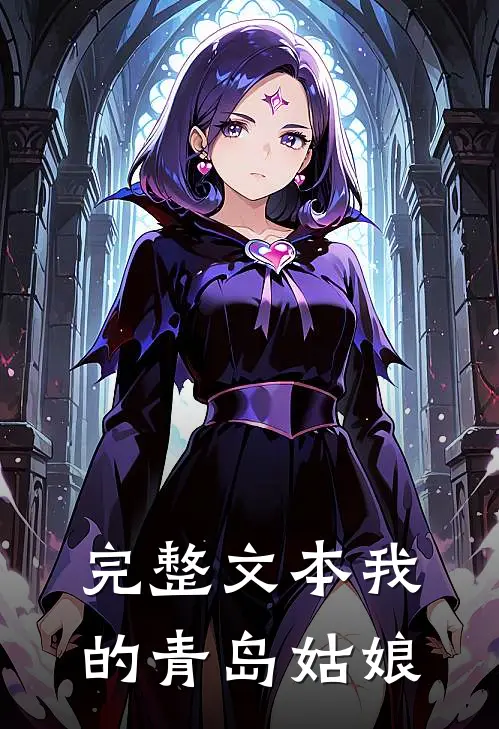 完整文本我的青岛姑娘