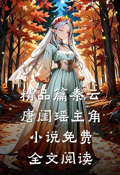 精品篇秦云唐闺瑶主角小说免费全文阅读