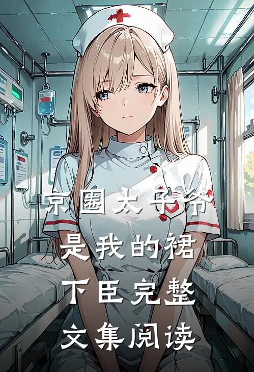 京圈太子爷是我的裙下臣完整文集阅读