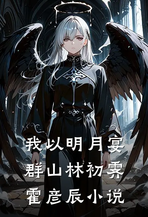 我以明月宴群山林初霁霍彦辰小说