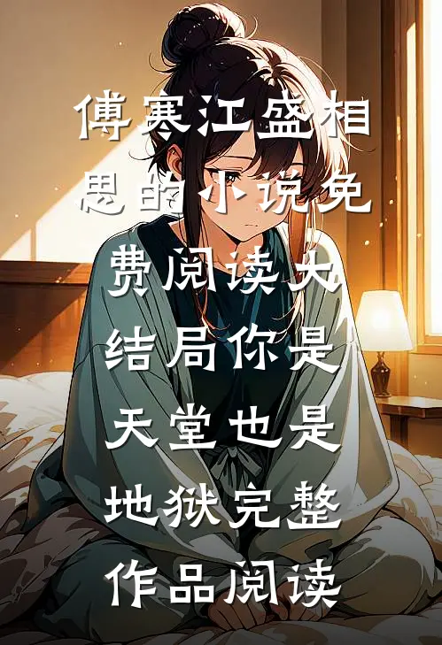 傅寒江盛相思的小说免费阅读大结局你是天堂也是地狱完整作品阅读