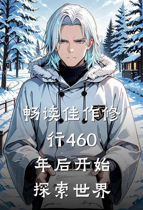 畅读佳作修行460年后开始探索世界