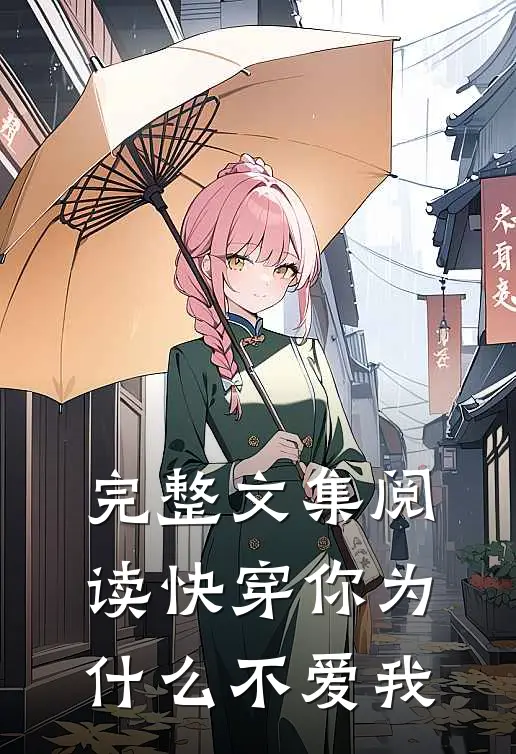 完整文集阅读快穿你为什么不爱我