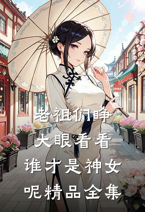 老祖们睁大眼看看,谁才是神女呢精品全集
