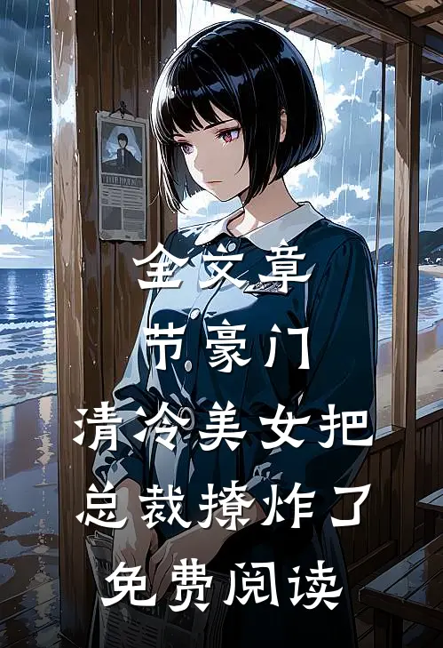全文章节豪门:清冷美女把总裁撩炸了免费阅读