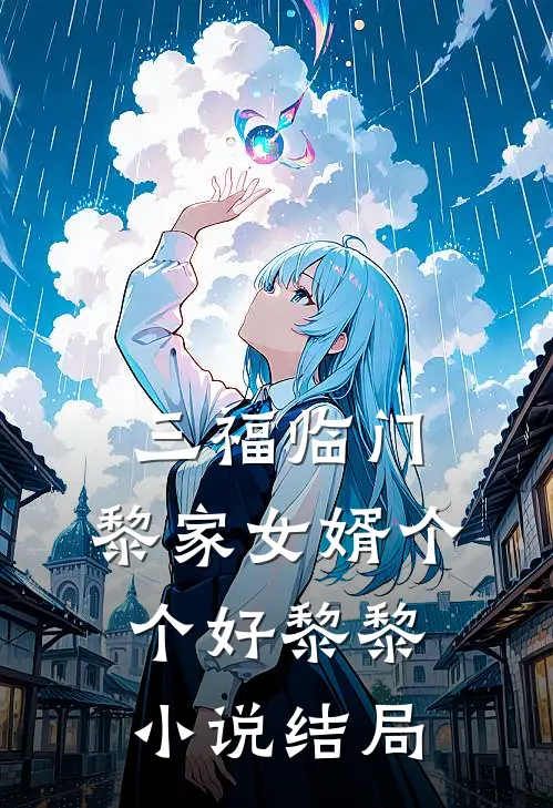 三福临门：黎家女婿个个好黎黎小说结局