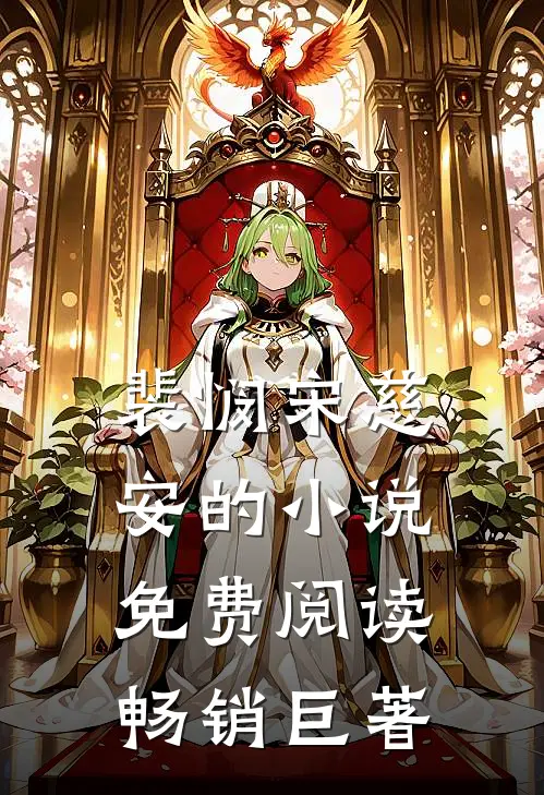 裴悯宋慈安的小说免费阅读畅销巨著