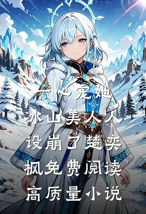 一心宠她,冰山美人人设崩了楚奕枫免费阅读高质量小说