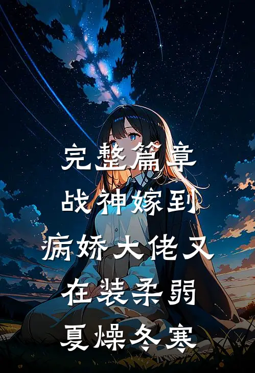 完整篇章战神嫁到:病娇大佬又在装柔弱 夏燥冬寒