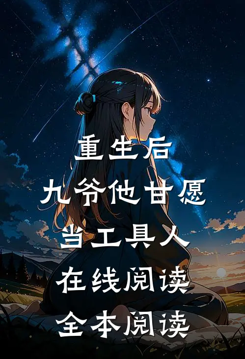 重生后，九爷他甘愿当工具人在线阅读全本阅读