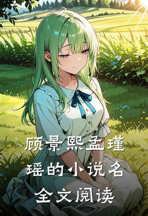 顾景熙孟瑾瑶的小说名全文阅读
