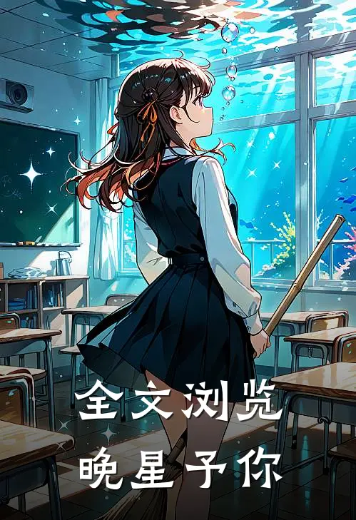 全文浏览晚星予你