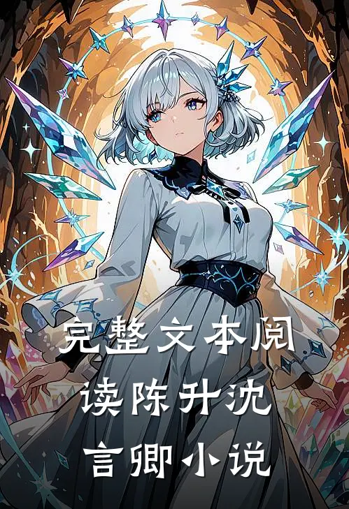 完整文本阅读陈升沈言卿小说