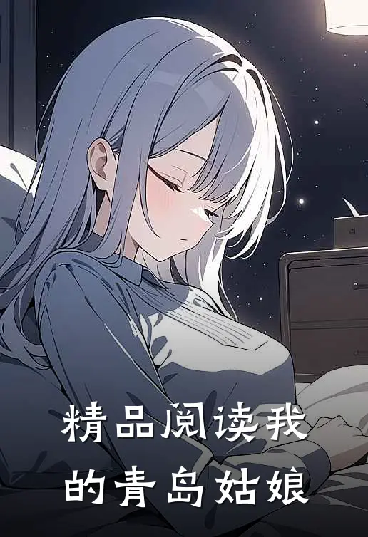 精品阅读我的青岛姑娘