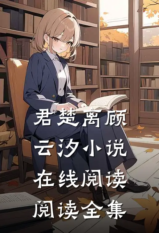 君楚离顾云汐小说在线阅读阅读全集