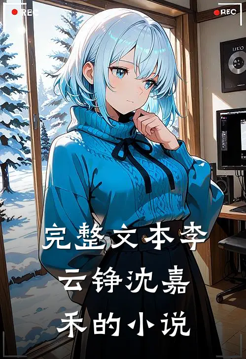 完整文本李云铮沈嘉禾的小说