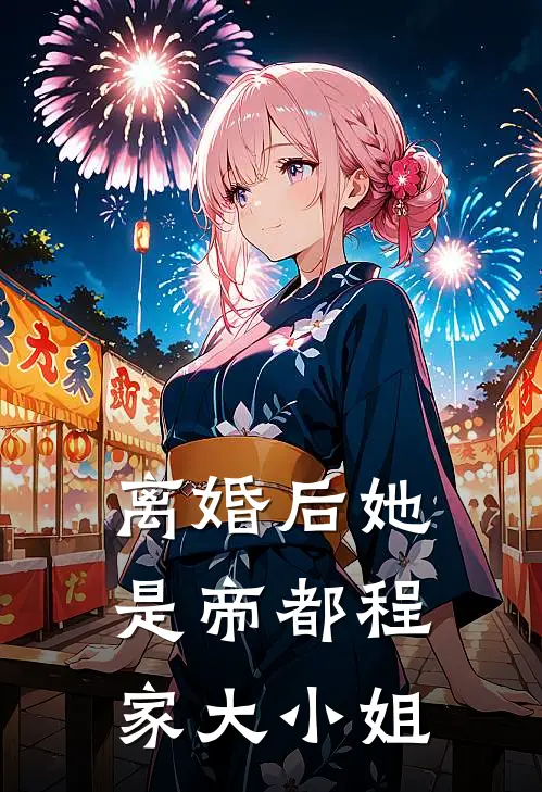 离婚后她是帝都程家大小姐