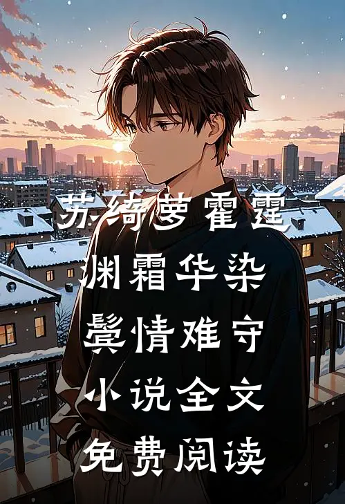 苏绮萝霍霆渊霜华染鬓情难守小说全文免费阅读