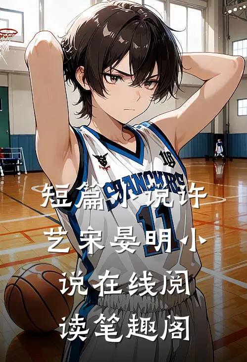 短篇小说许艺宋晏明小说在线阅读笔趣阁