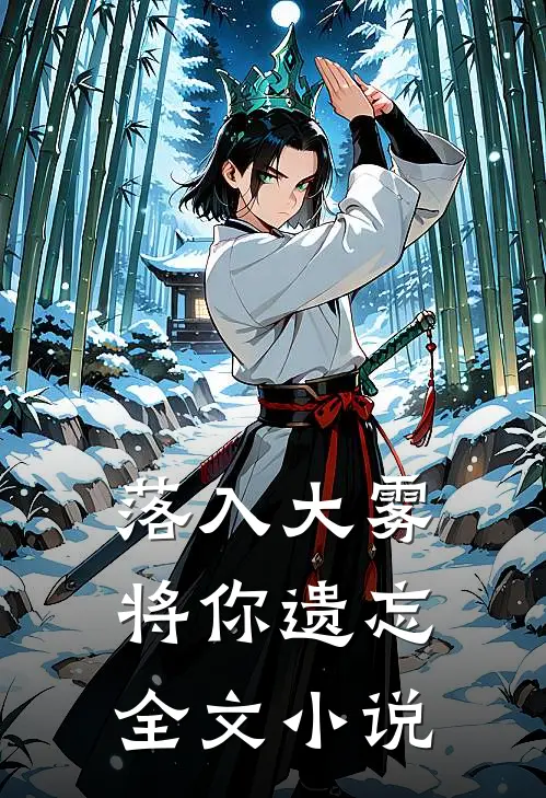 落入大雾将你遗忘全文小说