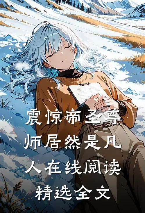 震惊帝圣尊师居然是凡人 在线阅读精选全文