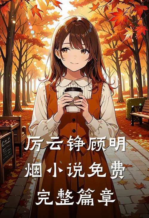 厉云铮顾明烟小说免费完整篇章