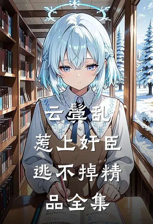 云鬓乱:惹上奸臣逃不掉精品全集