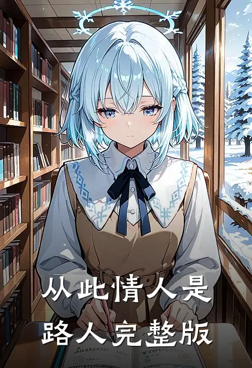 从此情人是路人完整版