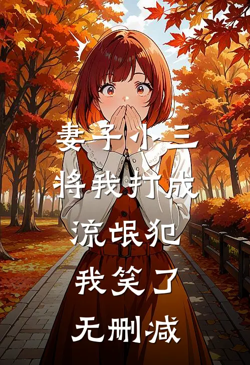 妻子小三将我打成流氓犯，我笑了无删减