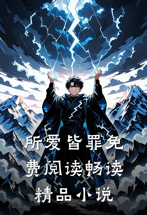 所爱皆罪免费阅读畅读精品小说