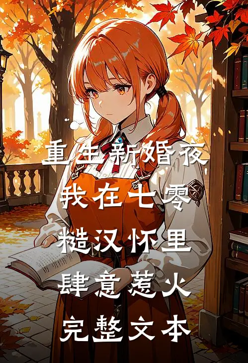 重生新婚夜，我在七零糙汉怀里肆意惹火完整文本