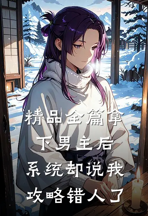 精品全篇拿下男主后，系统却说我攻略错人了