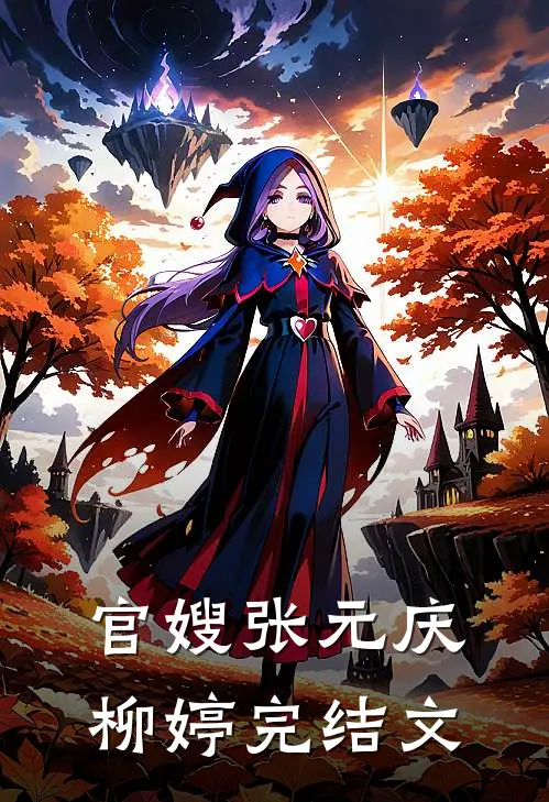 官嫂张元庆柳婷完结文