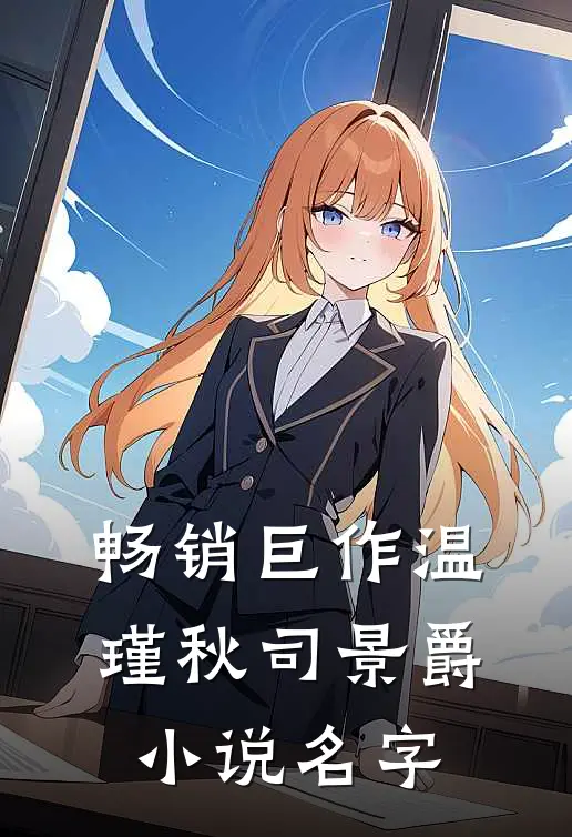 畅销巨作温瑾秋司景爵小说名字