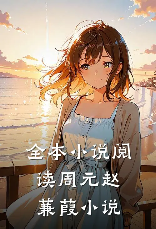 全本小说阅读周元赵蒹葭小说