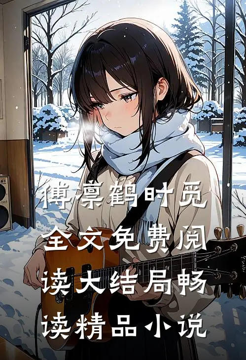 傅凛鹤时觅全文免费阅读大结局畅读精品小说