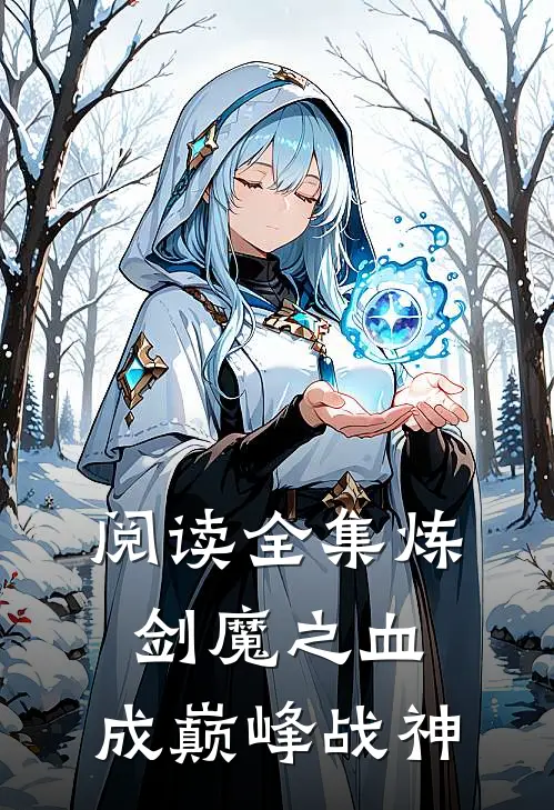 阅读全集炼剑魔之血，成巅峰战神