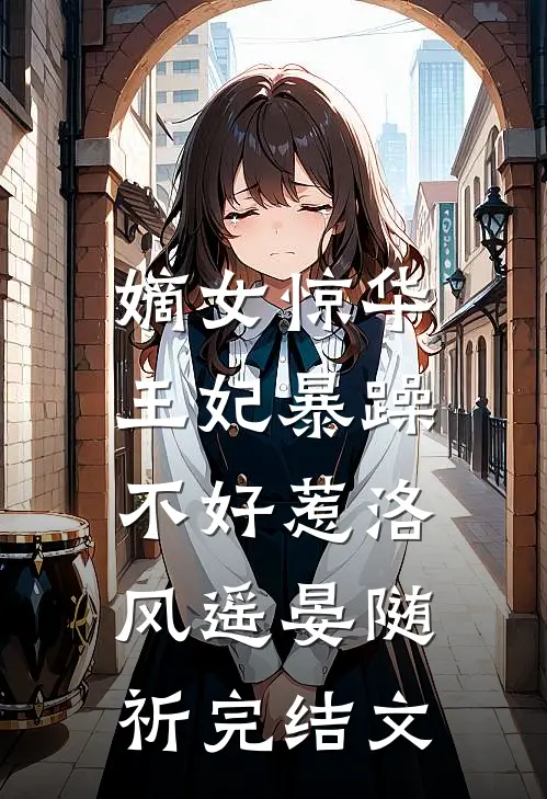 嫡女惊华：王妃暴躁不好惹洛风遥晏随祈完结文