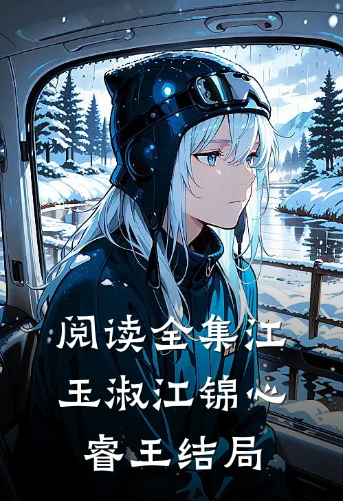 阅读全集江玉淑江锦心睿王结局