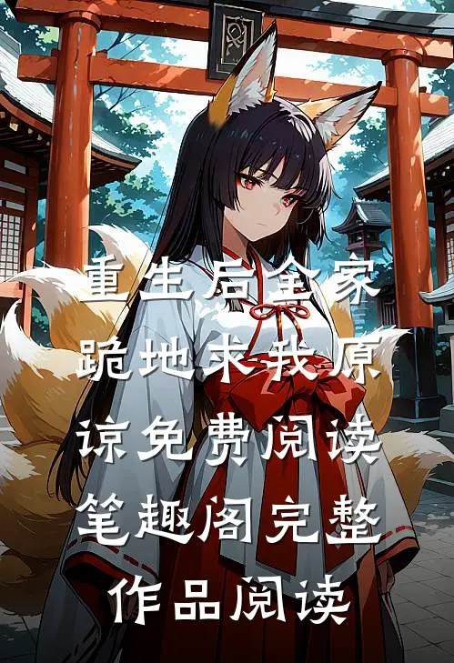 重生后全家跪地求我原谅免费阅读笔趣阁完整作品阅读