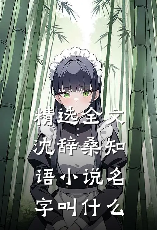 精选全文沈辞桑知语小说名字叫什么