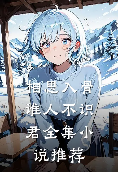 相思入骨：谁人不识君全集小说推荐