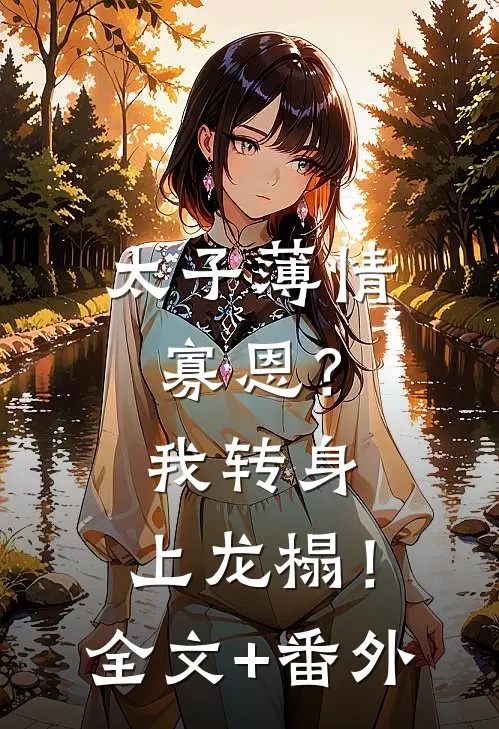 太子薄情寡恩？我转身，上龙榻！全文+番外