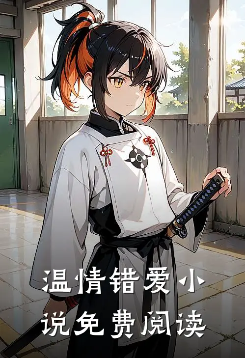 温情错爱小说免费阅读