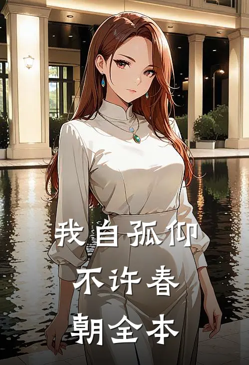 我自孤仰，不许春朝全本